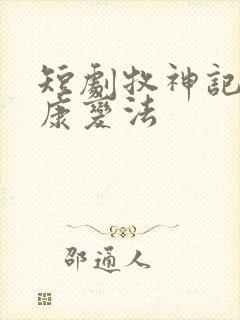 短剧牧神记之延康变法