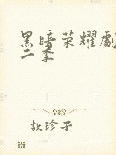 黑暗荣耀剧情第二季