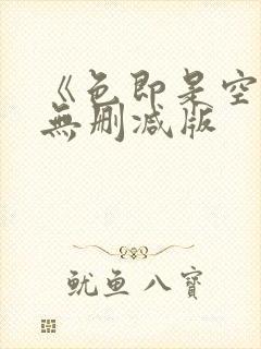 《色即是空3》无删减版封面