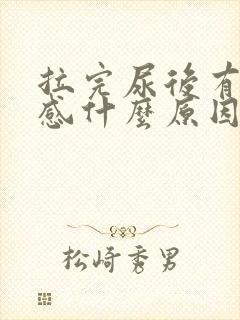 拉完尿后有刺痛感什么原因