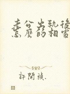 老公出轨后应该怎么的相处