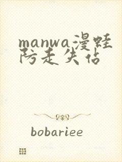 manwa漫蛙防走失站