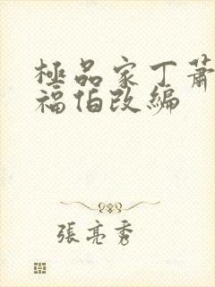 极品家丁萧夫人福伯改编