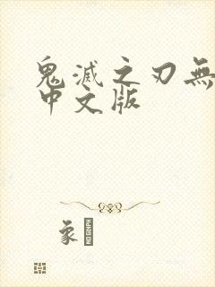 鬼灭之刃无限城中文版