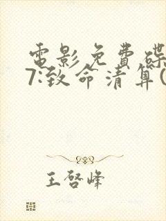 电影免费碟中谍7:致命清算(上)