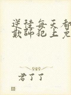 逆徒每天都想着欺师犯上免费漫画阅