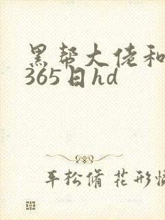 黑帮大佬和我的365日hd