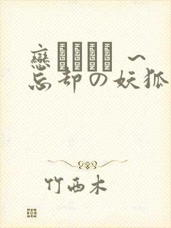 恋まぐわい ～忘却の妖狐