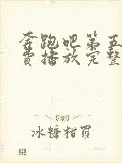 奔跑吧第五季免费播放完整版高清封面