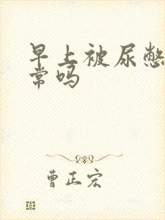 早上被尿憋醒正常吗