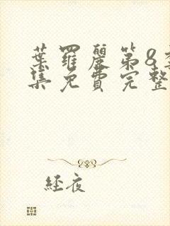 叶罗丽第8季全集免费完整版