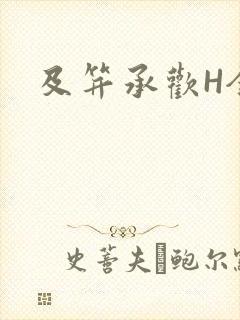 及笄承欢H全肉封面