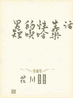 男的性生活时间短吃啥药