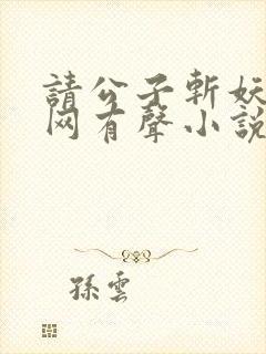 请公子斩妖听书网有声小说