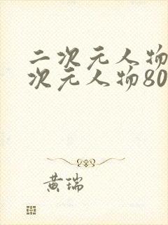 二次元人物桶二次元人物80