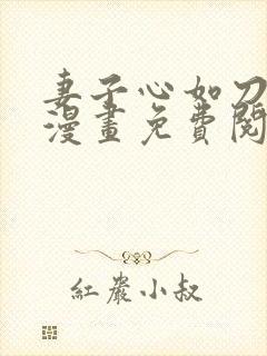 妻子心如刀3d漫画免费阅读封面