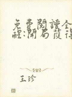 免费阅读全民觉醒:开局获得sss级天赋全文