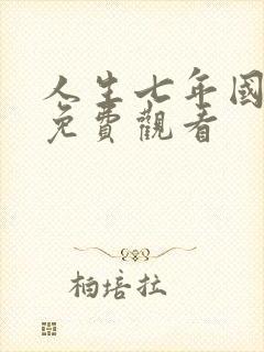 人生七年国语版免费观看