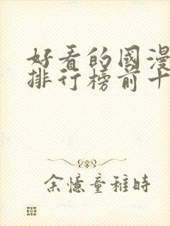 好看的国漫动漫排行榜前十名