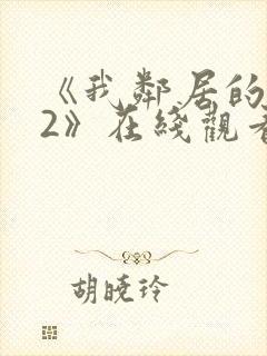 《我邻居的老婆2》在线观看