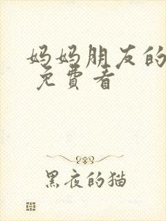 妈妈朋友的儿子 免费看