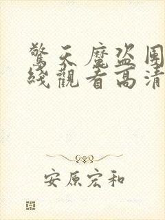 惊天魔盗团2在线观看高清