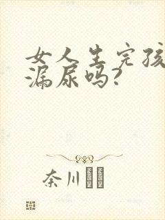 女人生完孩子会漏尿吗?