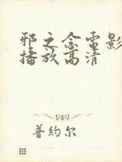 邪之念电影在线播放高清