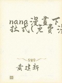nana漫画下拉式(免费漫画)