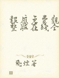 报应免费观看完整版在线全集