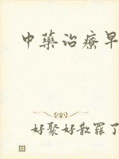 中药治疗早射药