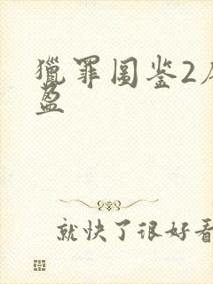 猎罪图鉴2唐可盈