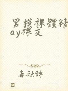 男模裸体精光gay裸交