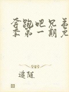 奔跑吧兄弟第八季第一期免费观看