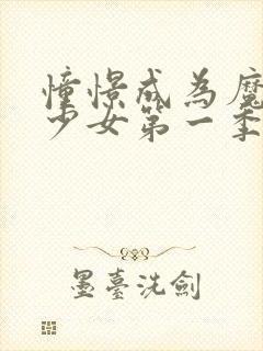 憧憬成为魔法的少女第一季