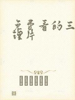 免费看的三级伦理片封面