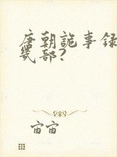 唐朝诡事录一共几部?