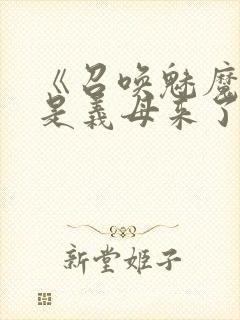 《召唤魅魔结果是义母来了》