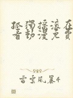 孤独摇滚在线观看动漫免费封面