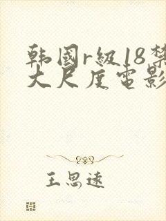 韩国r级18禁大尺度电影