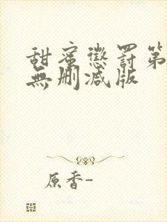 甜蜜惩罚第二季无删减版