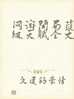 网游开局获得神级天赋全文txt下载