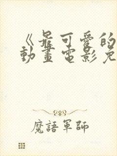 《最可爱的人》动画电影免费观看