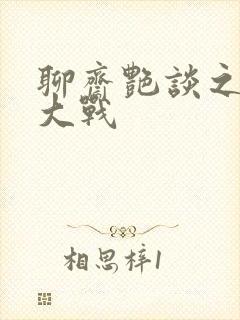 聊斋艳谈之艳魔大战