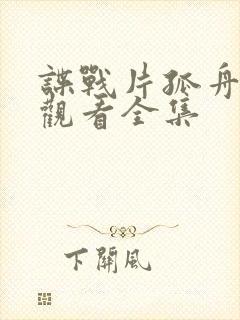 谍战片孤舟免费观看全集