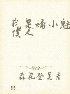 我是娇小魅魔的仆人