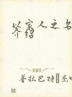 以家人之名每集介绍