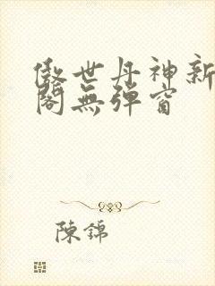 傲世丹神新笔趣阁无弹窗