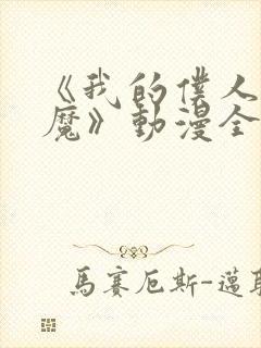 《我的仆人是魅魔》动漫全集免费观看