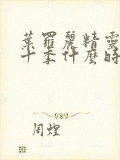 叶罗丽精灵梦第十季什么时候更新